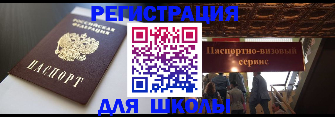 прописка для школы в Острогожске